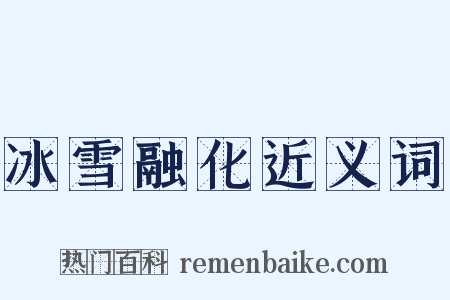冰雪融化近义词是什么意思的图片